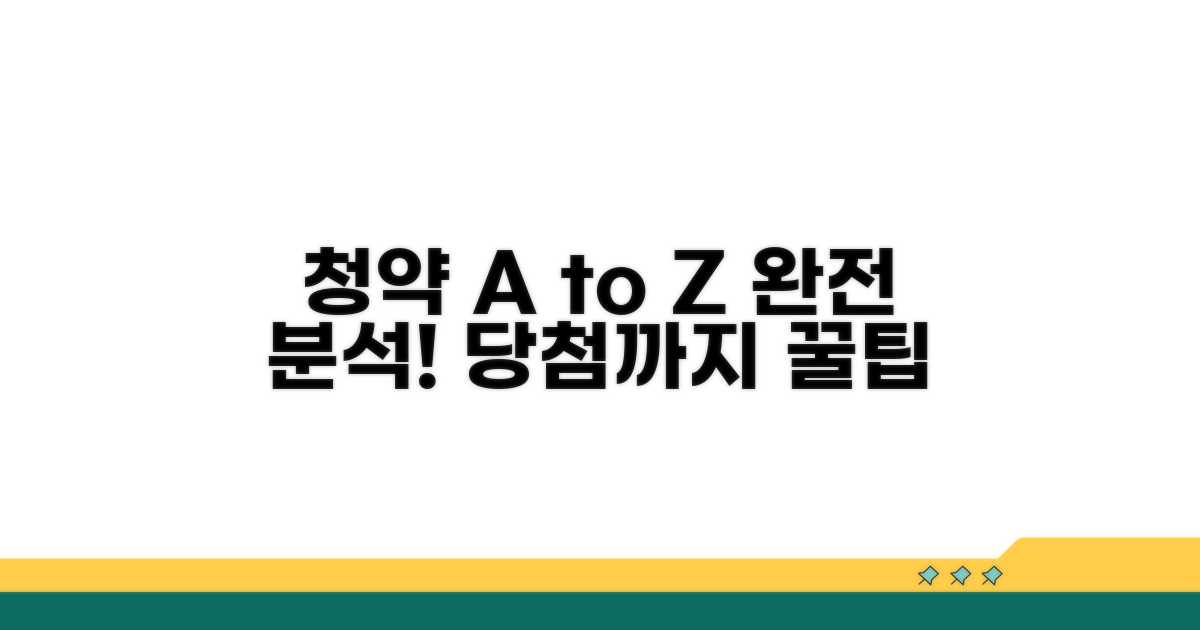 청약 신청부터 당첨까지 절차 완전 분석