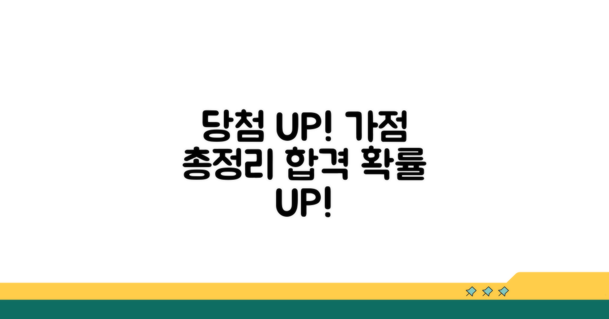 당첨 확률 높이는 가점 항목 총정리