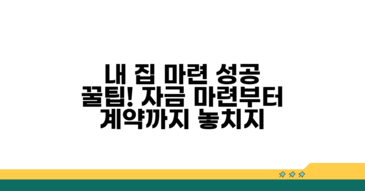 성공적인 내 집 마련을 위한 추가 팁