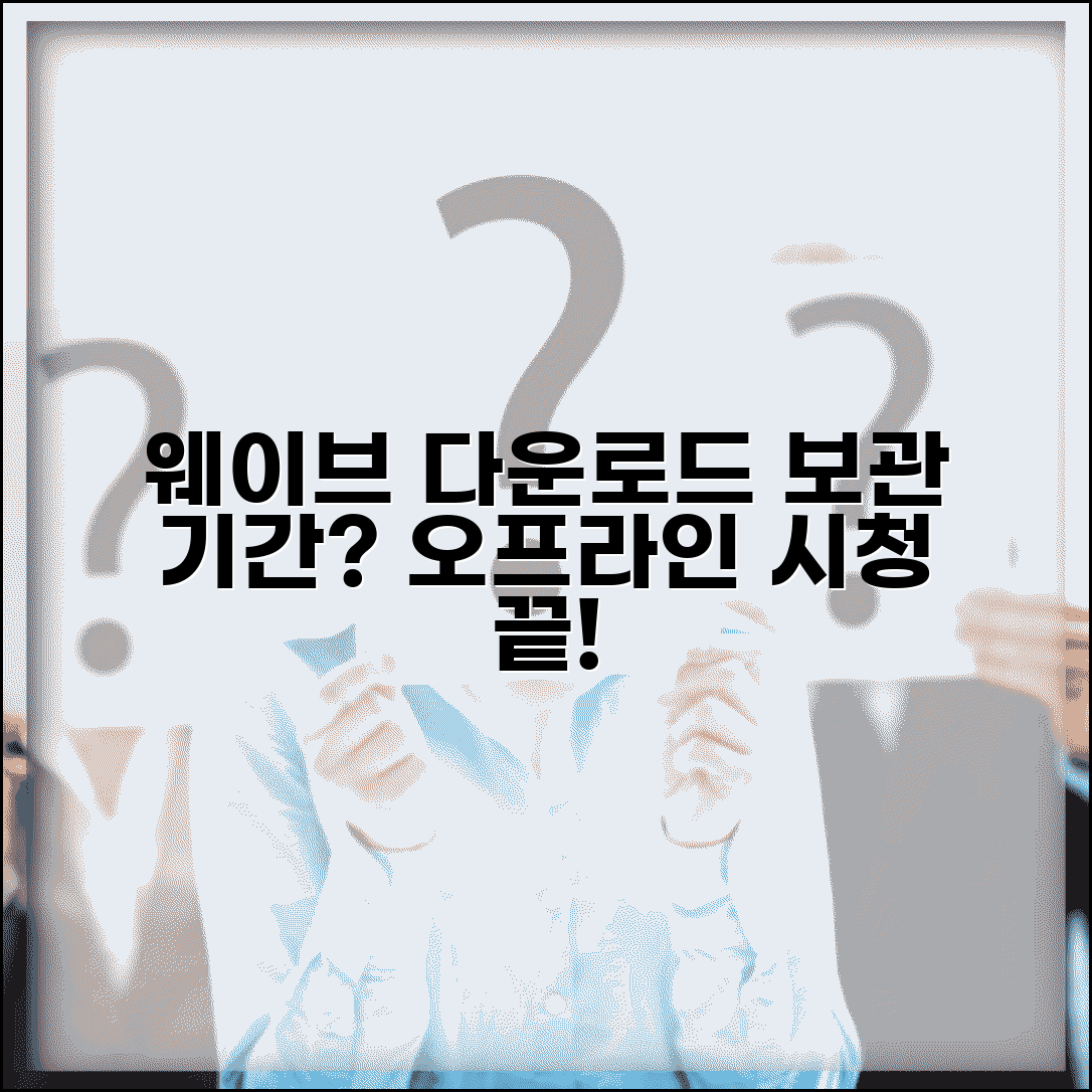 웨이브 다운로드 보관 기간 한도 | 웨이브 오프라인 시청 기한