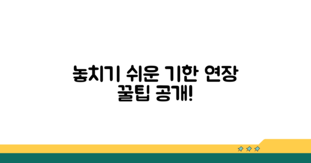놓치기 쉬운 기한 연장 꿀팁 공개