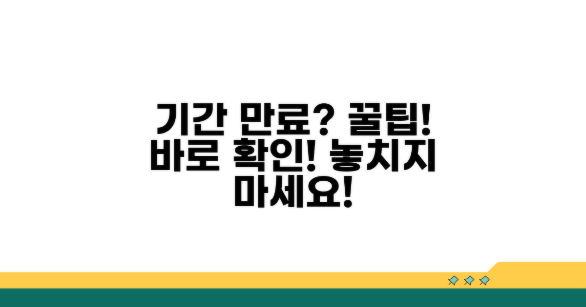 기간 만료 전 확인하는 똑똑한 방법