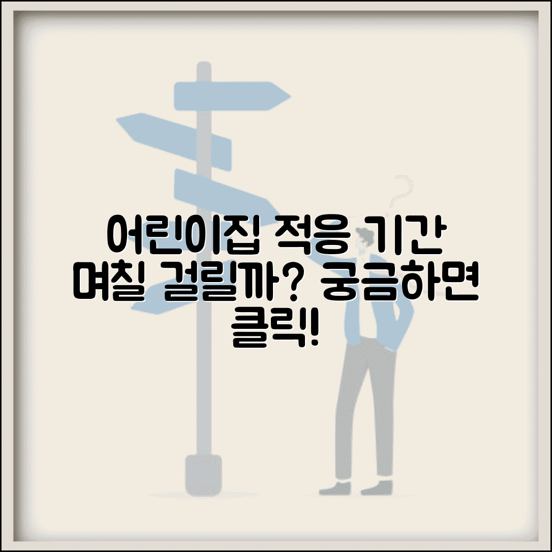 어린이집 적응 기간 며칠 소요 | 어린이집 적응 소요 시간
