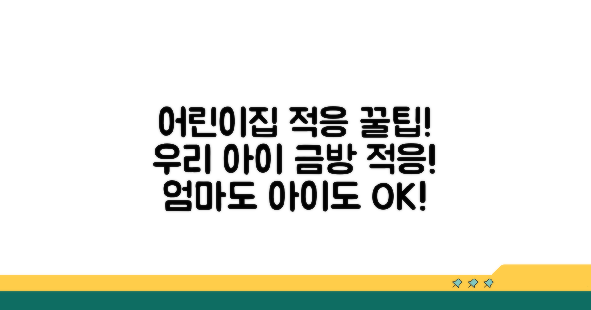성공적인 어린이집 적응, 꿀팁 대방출