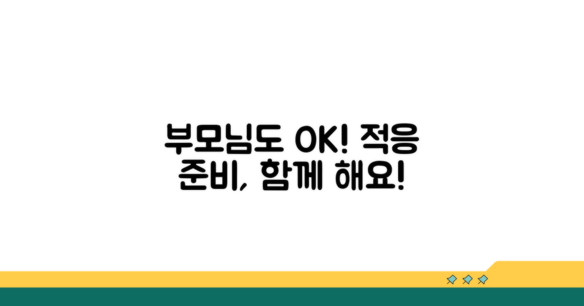 적응 기간, 부모님도 함께 준비해요