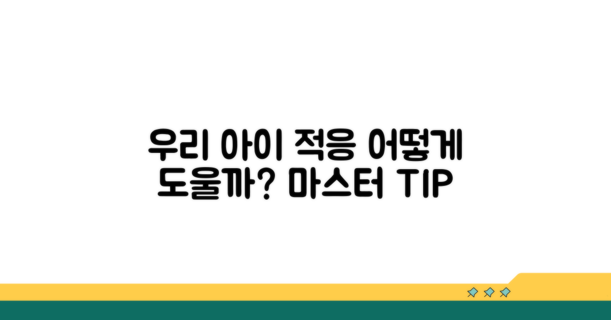 우리 아이 적응 기간, 어떻게 도울까?