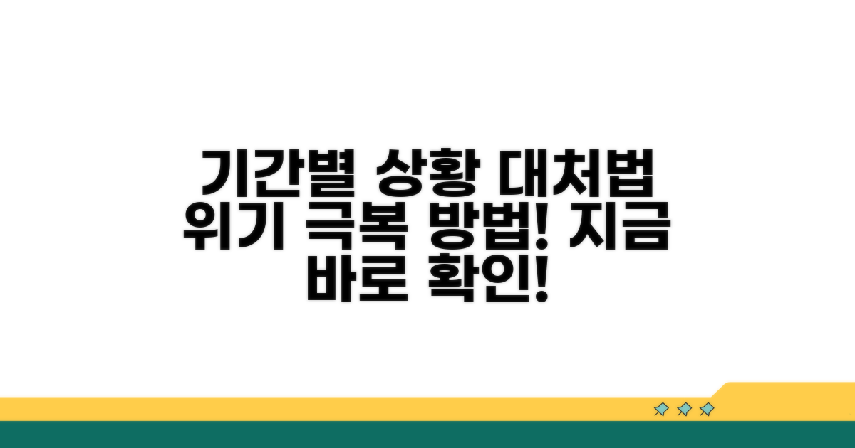 기간별 상황과 대처 방법 알아보기