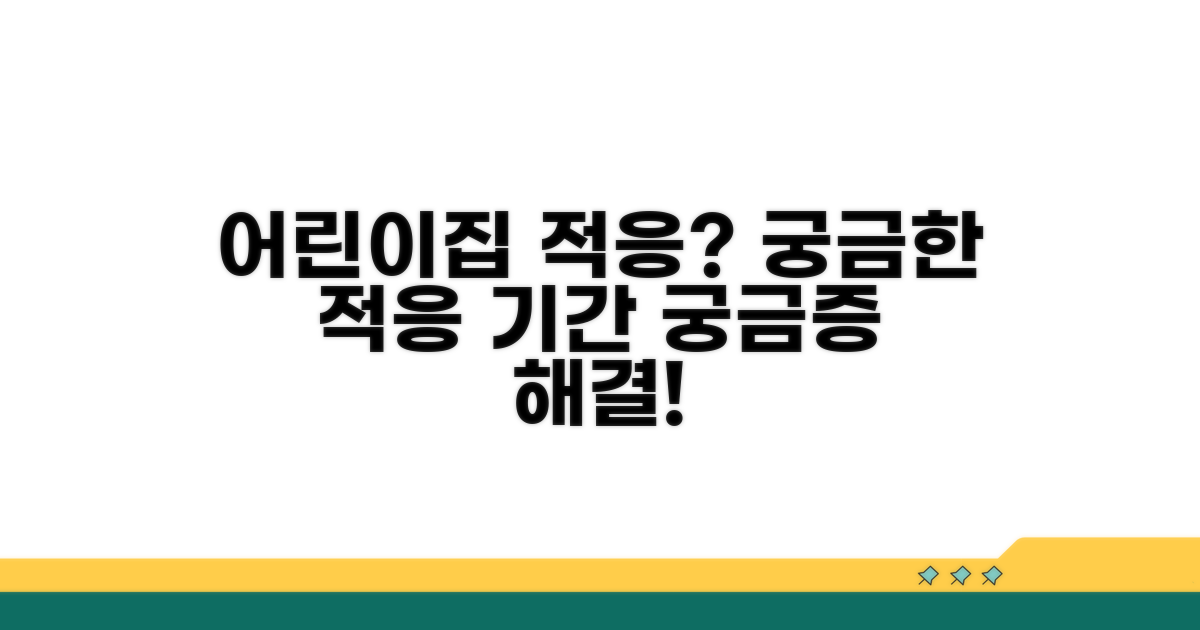 어린이집 적응 기간, 며칠이 걸릴까요?