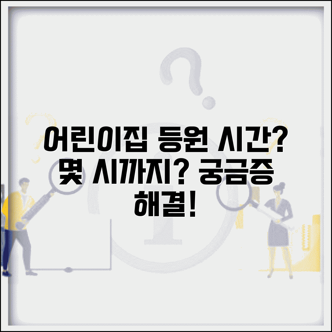 어린이집 등원 시간 몇 시까지 | 어린이집 등원 가능 시간