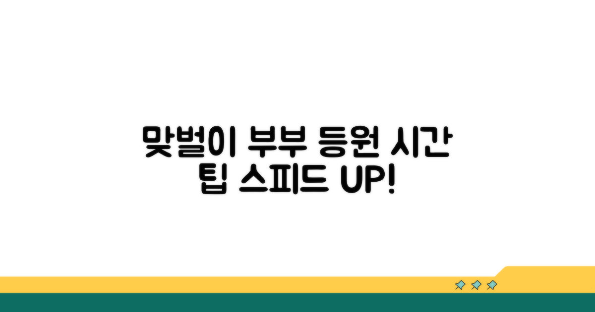 맞벌이 부부 등원 시간 팁