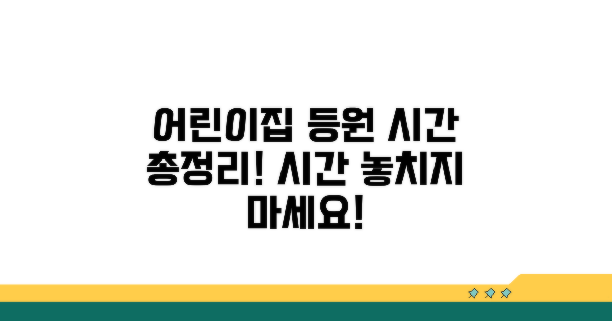 어린이집 등원 시간 총정리