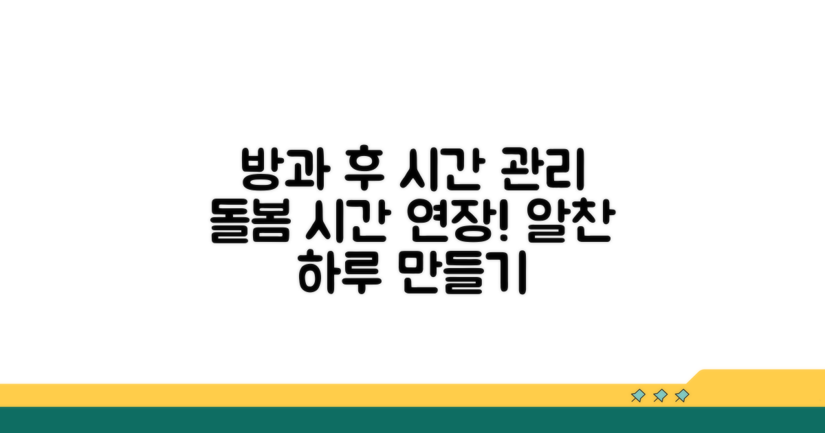 하원 시간 관리 및 연장 보육