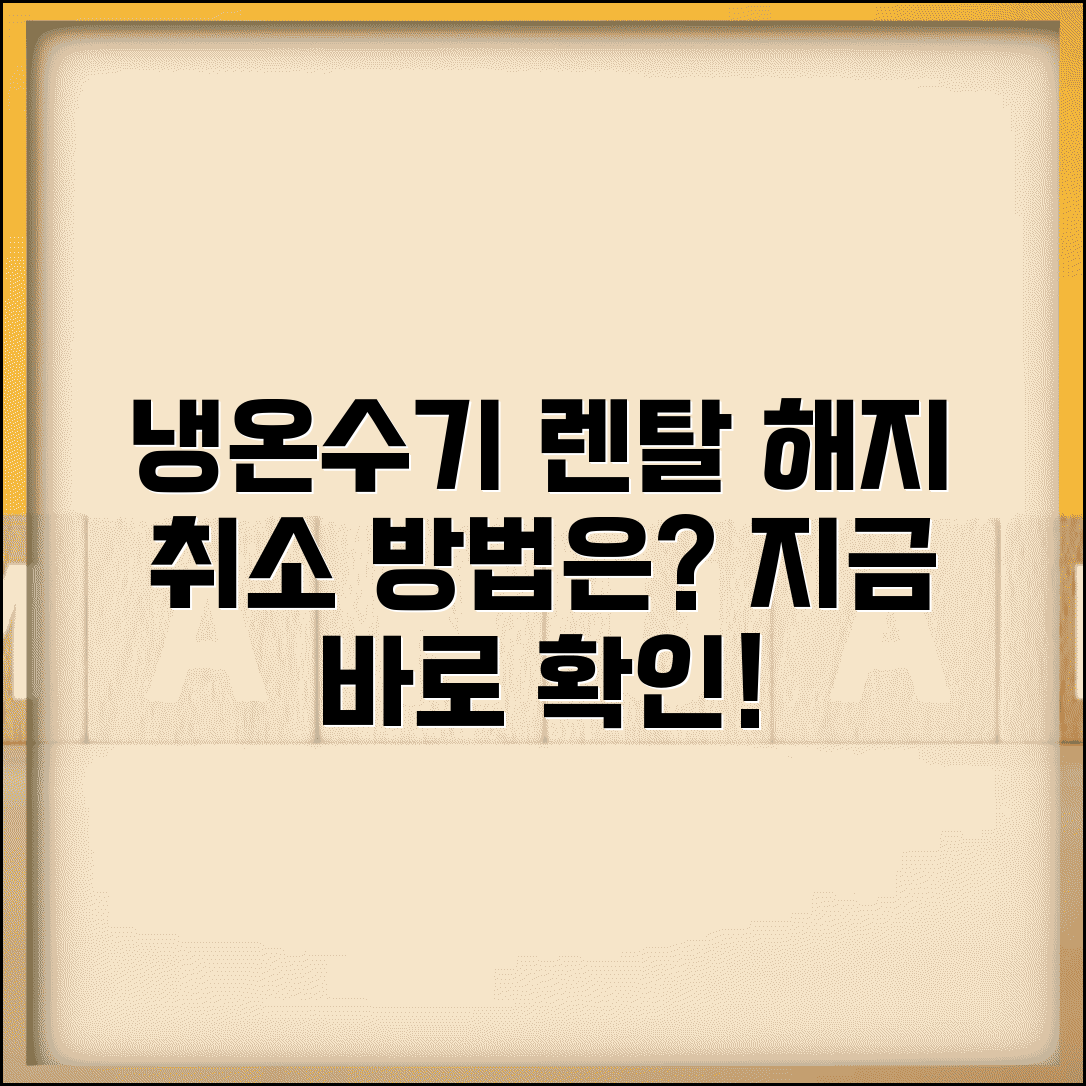 냉온수기 렌탈 해지 번호 | 냉온수기 렌탈 취소