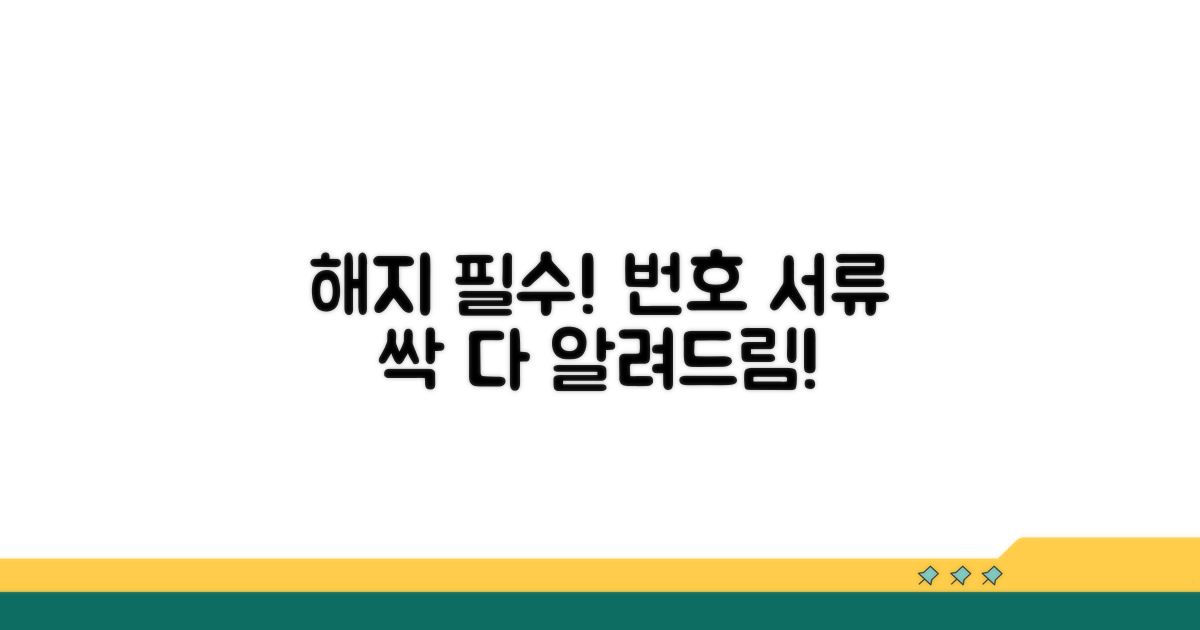 해지 시 필요한 번호와 서류는?