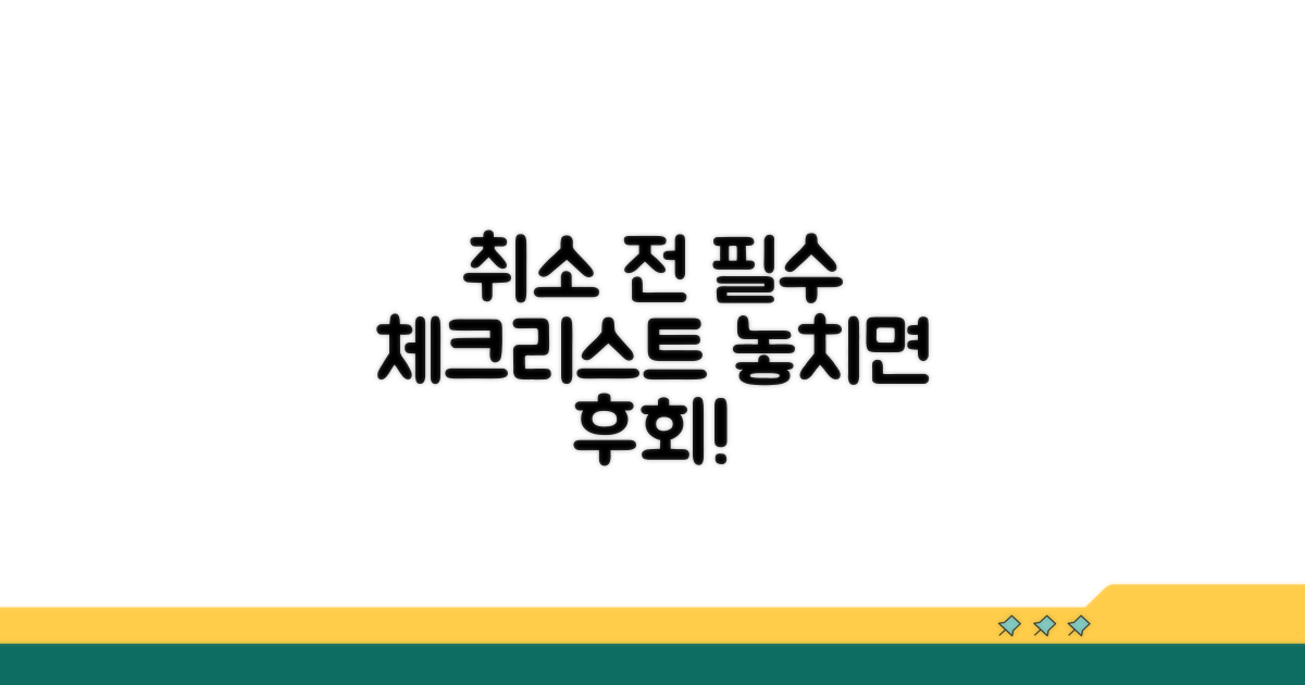 취소 전 확인사항 완벽 정리