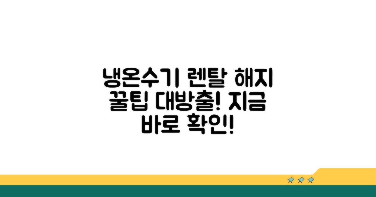 냉온수기 렌탈 해지 절차 알아보기