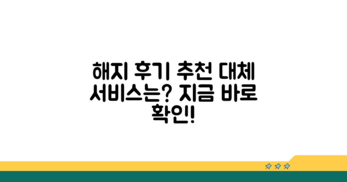 해지 후기 및 대체 서비스 추천