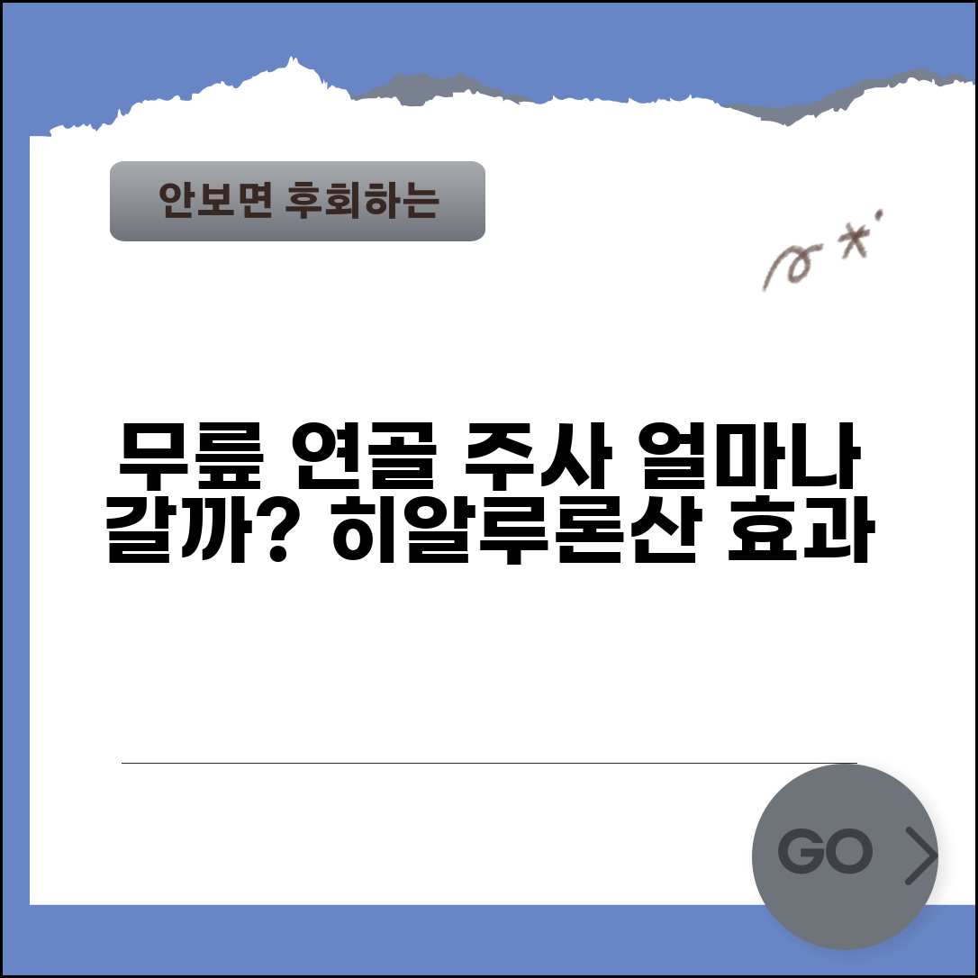 무릎 연골 주사 효과 얼마나 지속되나요 | 연골 주사 | 히알루론산 | 지속성