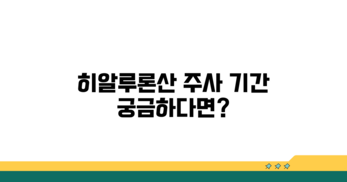 히알루론산 주사의 지속 기간 분석