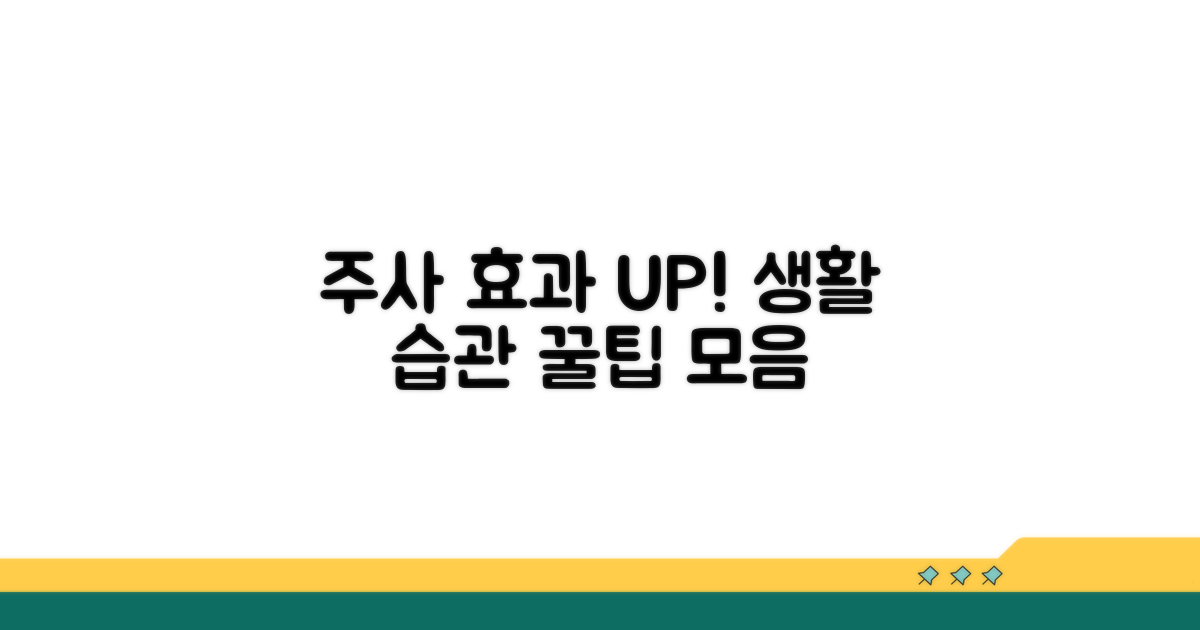 주사 효과 높이는 생활 습관 팁