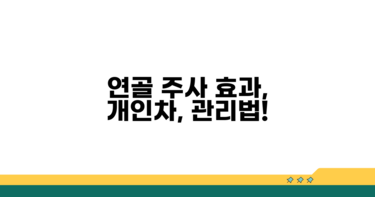 연골 주사 효과, 개인차와 관리법