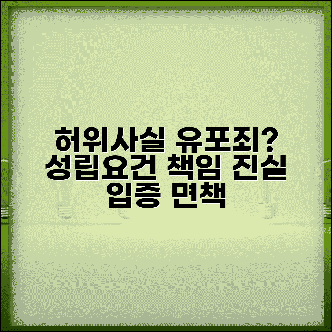허위사실유포죄 성립요건 판단 | 진실 여부 입증 책임 및 면책 사유