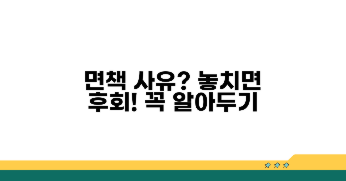 면책 가능한 경우는?
