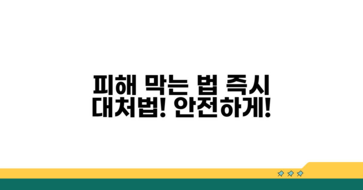 피해 막는 방법과 대처법