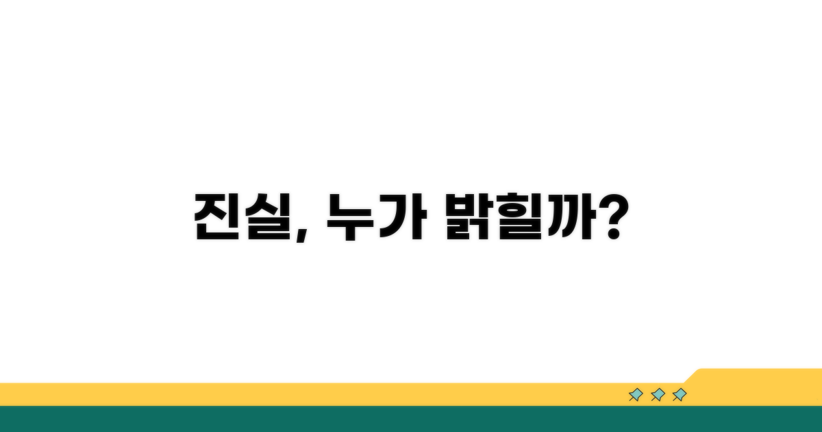 진실 입증, 누가 해야 할까?