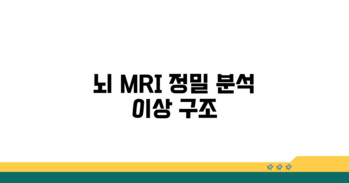 뇌MRI: 뇌 구조 이상 정밀 분석