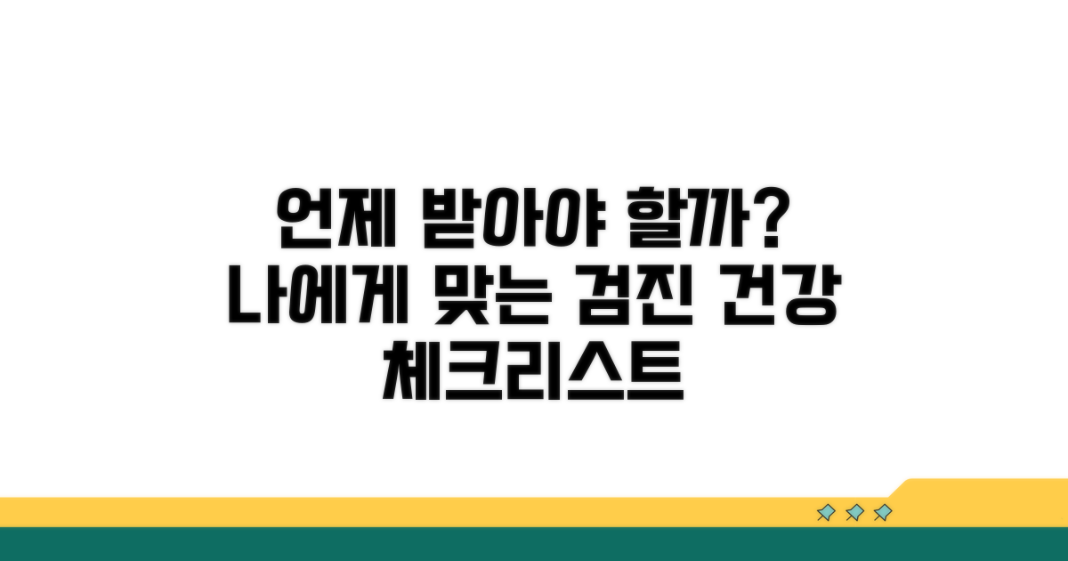 언제 어떤 검사를 받아야 할까?