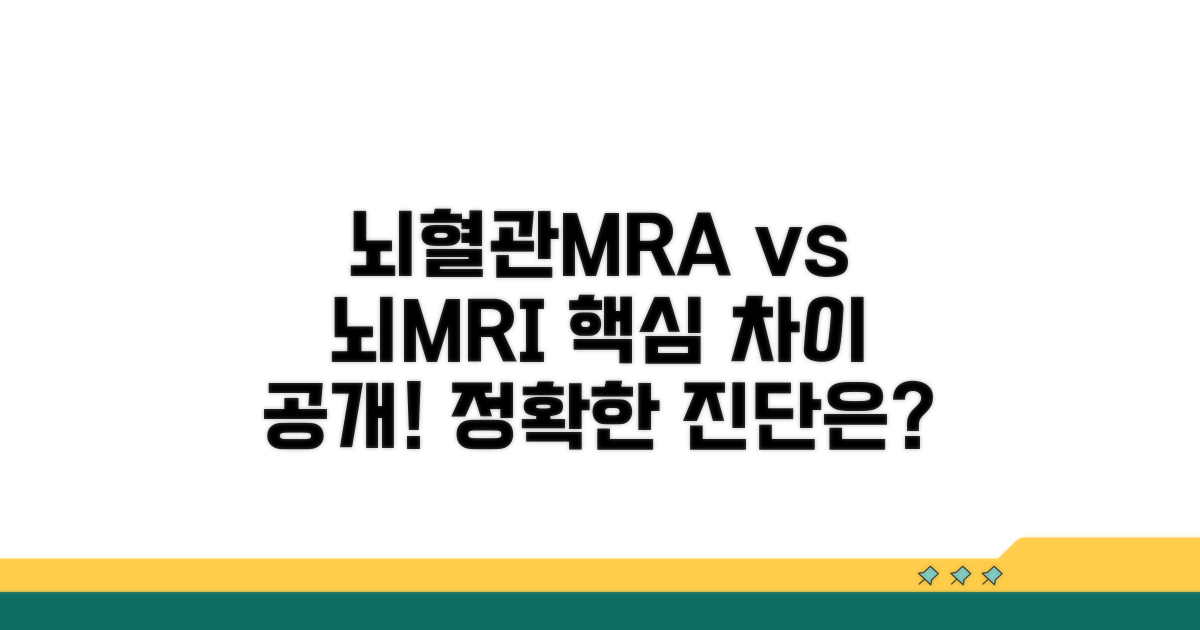 뇌혈관MRA vs 뇌MRI, 무엇이 다를까?