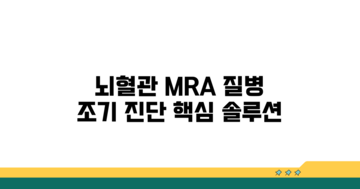 뇌혈관MRA: 뇌혈관 질환 진단 핵심