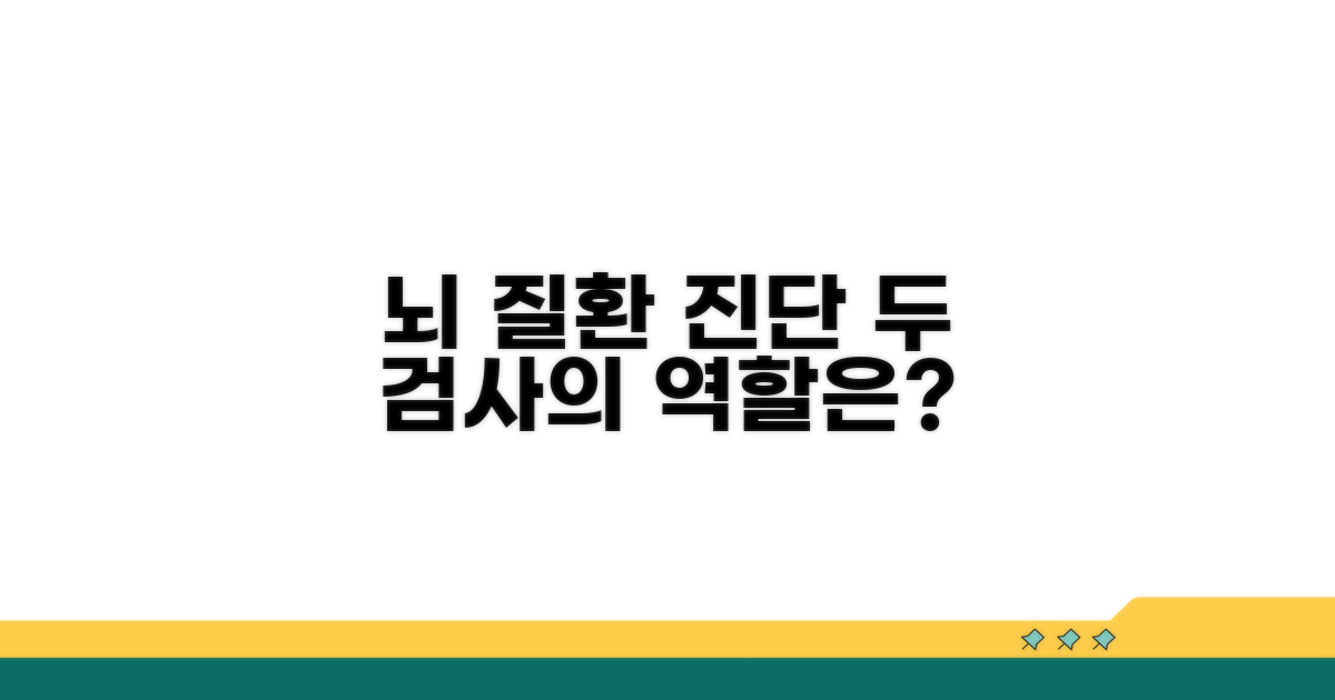 두 검사, 뇌 질환 진단 역할은?