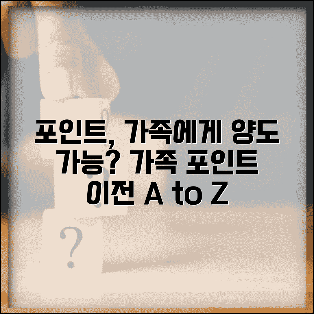 적립포인트 가족한테 줄 수 있나요 | 포인트 양도 | 가족 이전 | 가능성