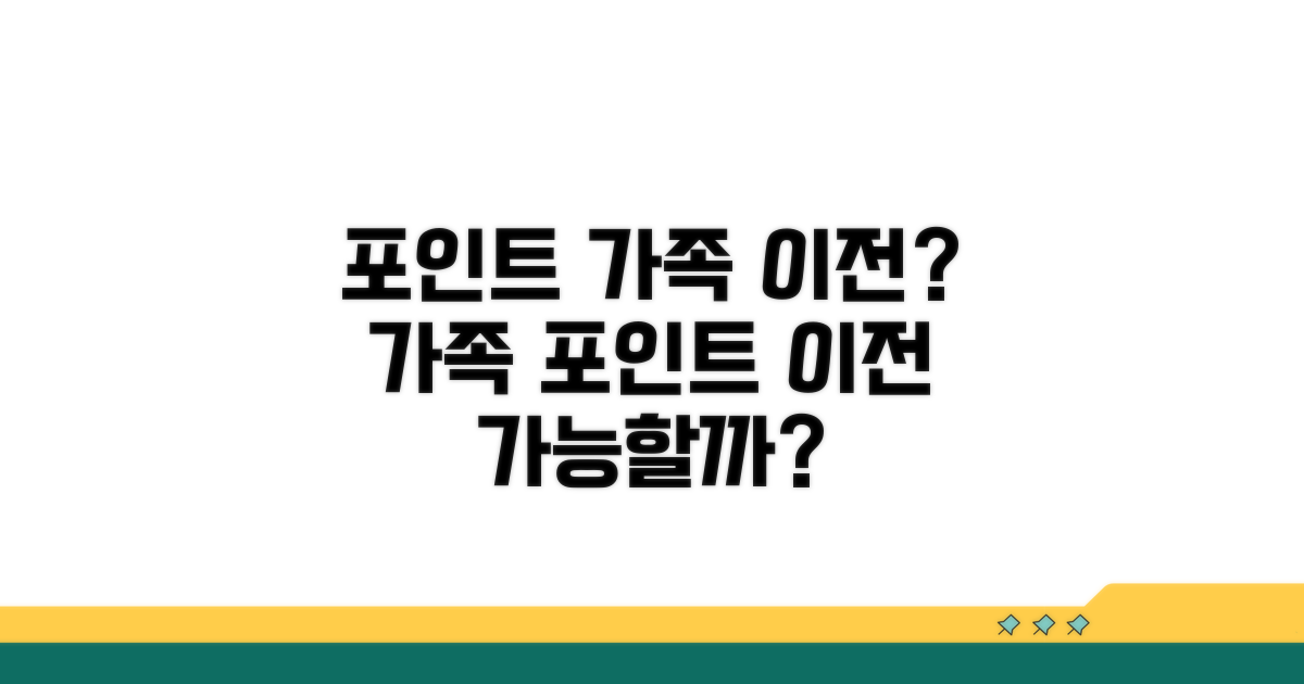 포인트 가족 이전 가능할까?
