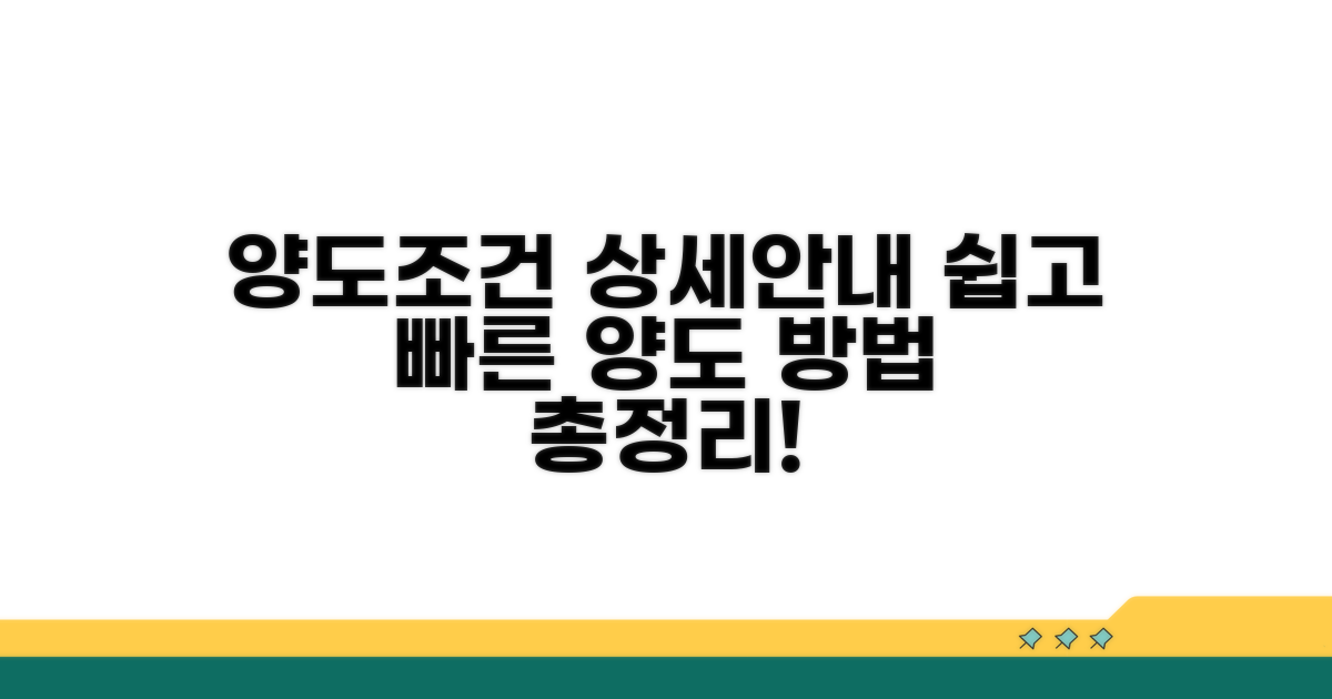 자세한 양도 조건과 방법