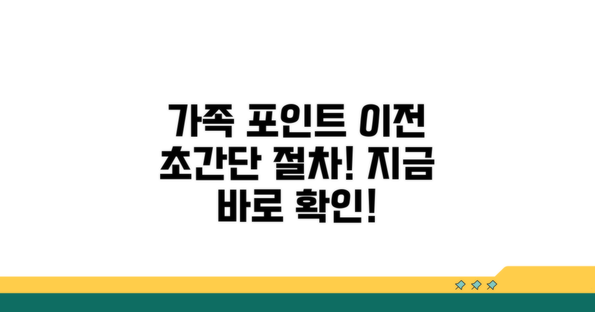 가족 간 포인트 이전 절차