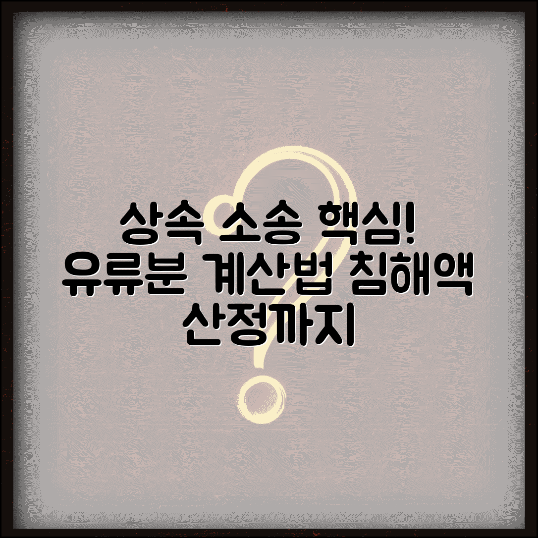 유류분 청구소송 핵심 쟁점 분석 | 법정상속분 계산법 | 유류분 침해액 산정방법