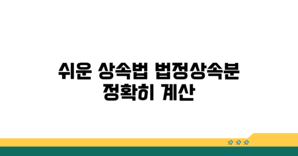 법정상속분 계산법 쉽게 이해하기