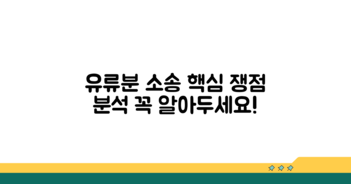 유류분 소송 핵심 쟁점 완벽 분석