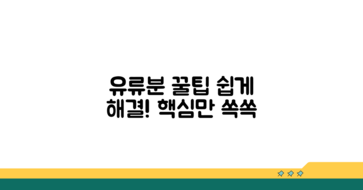 복잡한 유류분 문제 해결 꿀팁