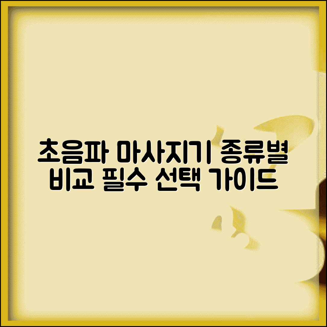 초음파 마사지기 종류별 특징 | 가정용/전문가용 제품 비교 및 선택 팁