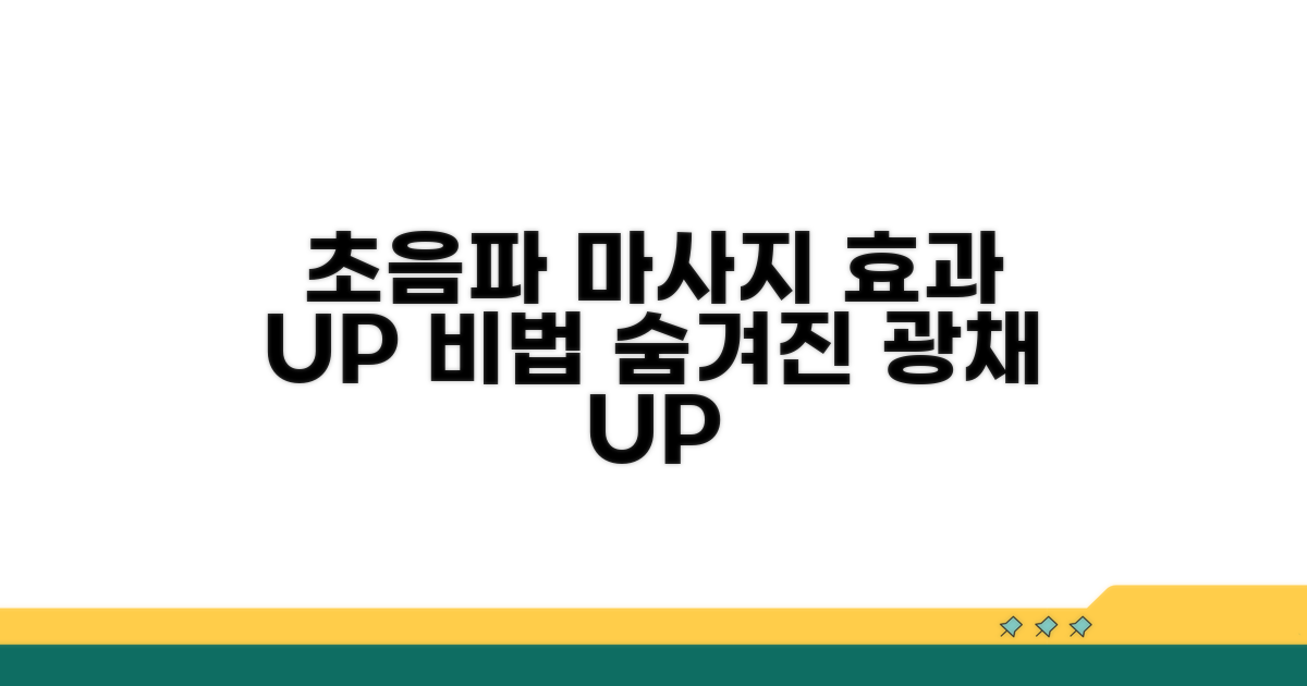 초음파 마사지 효과 극대화 활용법