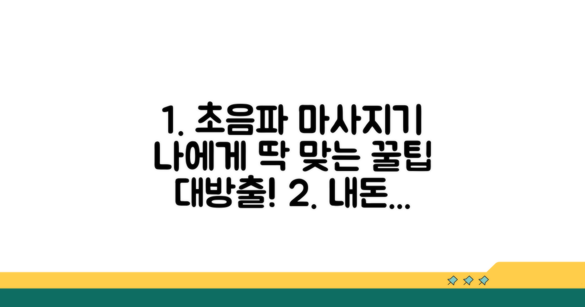 나에게 맞는 초음파 마사지기 선택 가이드