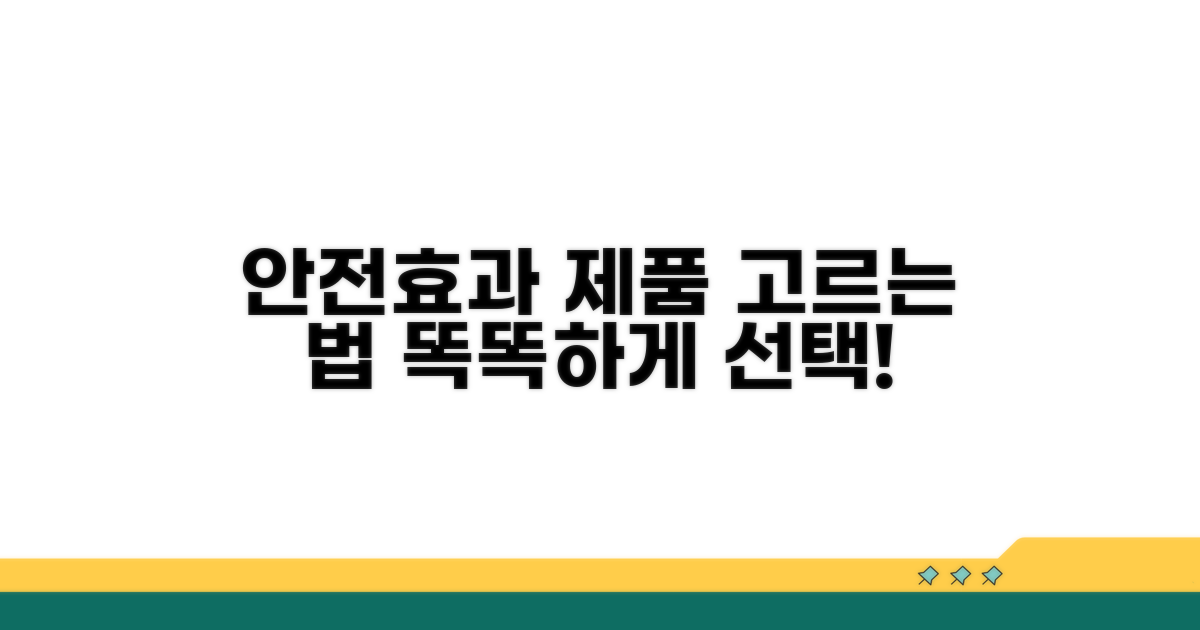 안전하고 효과적인 제품 고르는 법