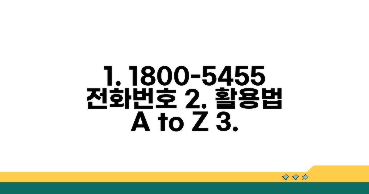 1800-5455 전화번호 활용법