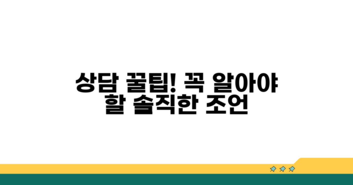 상담 시 알아두면 좋은 팁