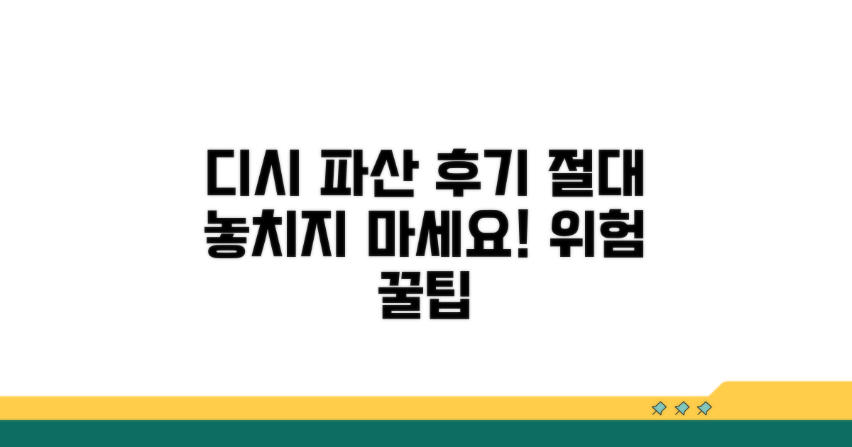 디시 파산 후기, 주의할 점과 팁