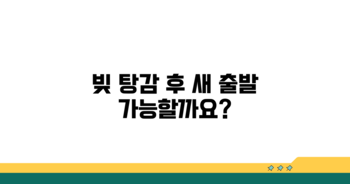 빚 탕감 후 새 출발, 가능한가요?
